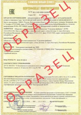 Сертификат ЭЛЕКТРОНОЖ ПАСЕЧНЫЙ Белгород