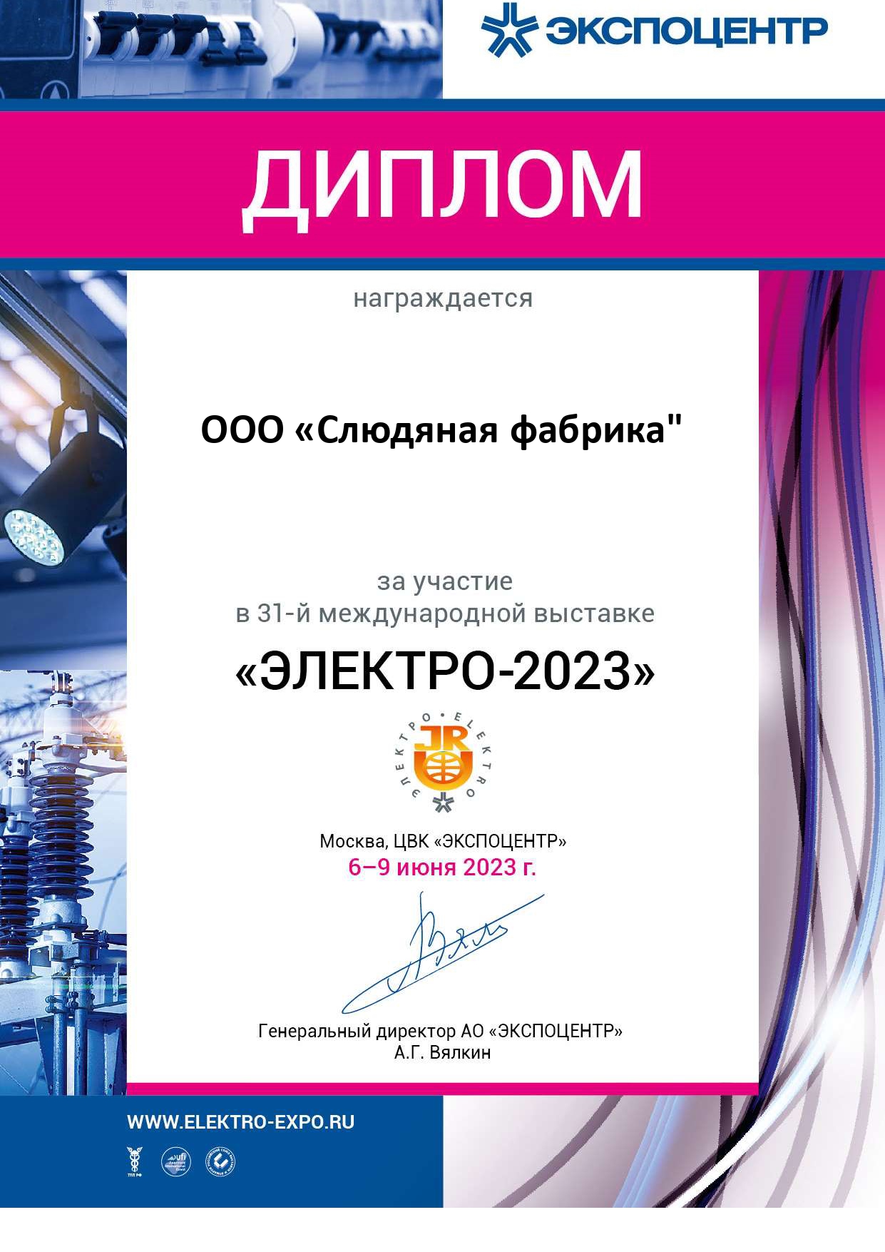 Участие в международной выставке ЭЛЕКТРО - 2023