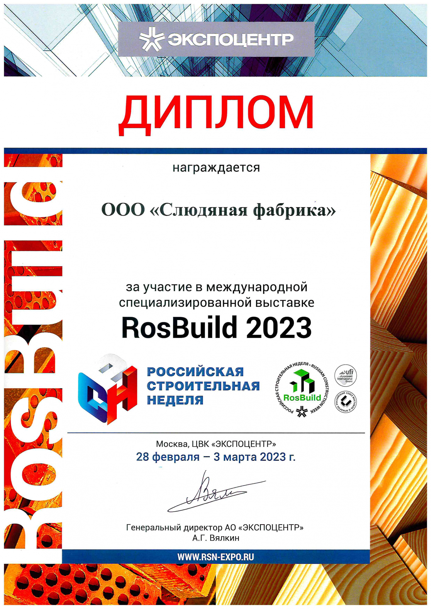 Участие в международной выставке RosBuild - 2023