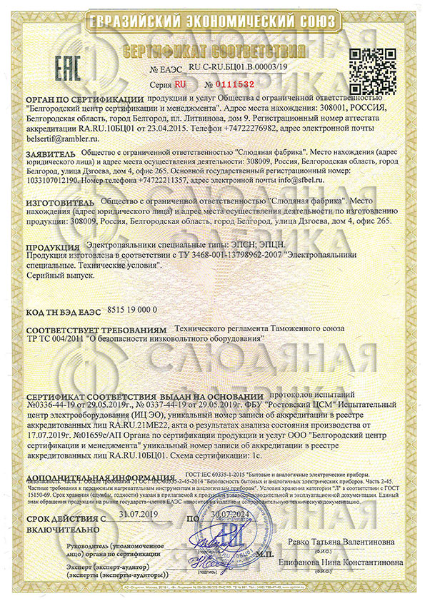 Сертификат  на паяльники ЭПЦН, ЭПСН