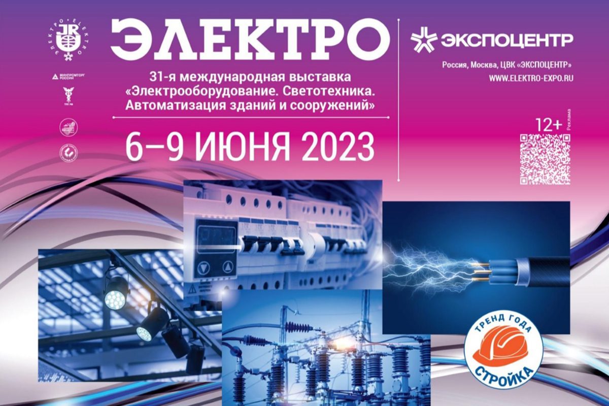 Участвуем в международной выставке ЭЛЕКТРО-2023
