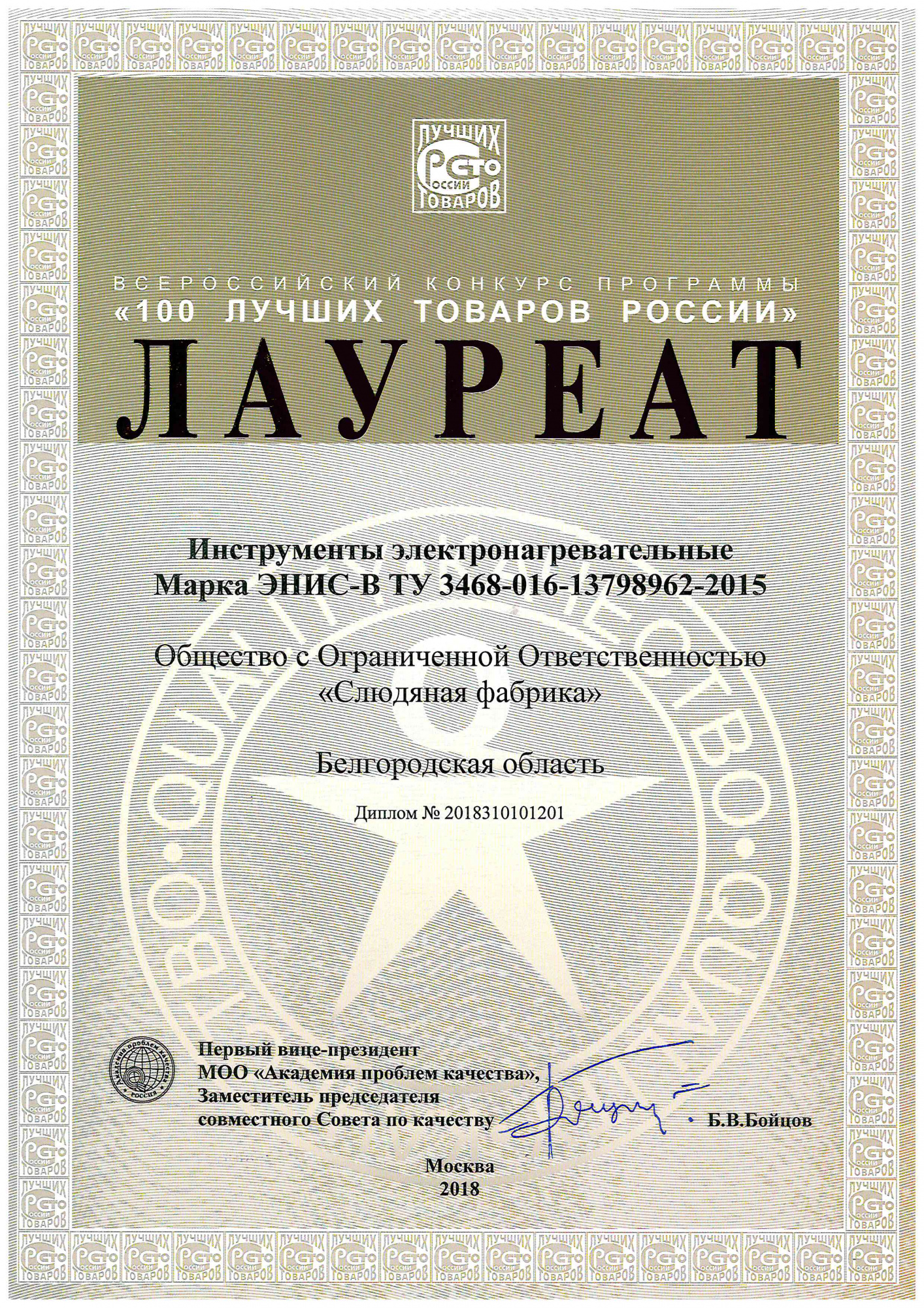 Диплом Лауреат 100 лучших товаров России 2018